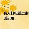 有人打电话过来要我发验证码给了怎么办（不要验证码查通话记录）