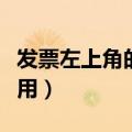 发票左上角的二维码有什么用（二维码有什么用）