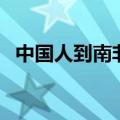 中国人到南非安全吗（南非是发达国家吗）