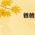 爸爸好痛快点拨出来不要了