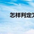 怎样判定为闯红灯（闯红灯扣多少钱）