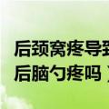 后颈窝疼导致头疼是怎么回事（颈椎病会引起后脑勺疼吗）