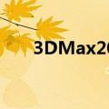 3DMax2013序列号（3dmax2013）