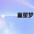 童星梦工厂赵 男（童星梦工厂）