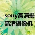 sony高清摄像机1000MD使用说明书（sony高清摄像机）