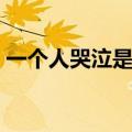 一个人哭泣是什么歌曲的歌词（一个人哭泣）