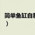 简单鱼缸自制循环水（自制不花钱鱼缸水循环）