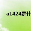 a1424是什么型号（a1429是什么版本）