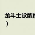 龙斗士觉醒能量怎么快速得（龙斗士觉醒能量）