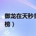 御龙在天秒皇榜在哪里领经验（御龙在天秒皇榜）