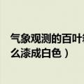 气象观测的百叶箱为什么是白色（观测气象用的百叶箱为什么漆成白色）