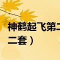 神鹤起飞第二套第一节什么歌曲（神鹤起飞第二套）