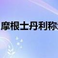 摩根士丹利称增长信号不明确将抑制美股涨势