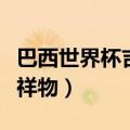 巴西世界杯吉祥物是什么动物（巴西世界杯吉祥物）