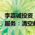 李嘉诚投资 26岁的TOM邮箱将停止免费邮箱服务：清空邮件