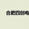 合肥四创电子普工招聘（合肥四创电子）