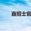 直招士官待遇津贴（直招士官待遇）