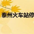 泰州火车站停车场一天多少钱（泰州火车站）