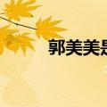 郭美美是谁孙女啊（郭美美是谁）