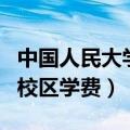 中国人民大学苏州校区的学费（人民大学苏州校区学费）