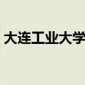 大连工业大学专科专业（大连工业大学专科）