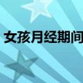 女孩月经期间吃什么最好（月经后吃什么好）