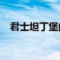 君士坦丁堡的血泪?（君士坦丁堡的血泪）