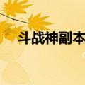 斗战神副本评价等级（斗战神副本评价）