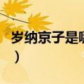 岁纳京子是哪部动漫（岁纳京子小时候表情包）
