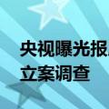 央视曝光报废汽车黑生意 江苏东海回应：已立案调查