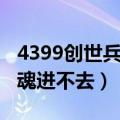 4399创世兵魂进不去怎么回事（4399创世兵魂进不去）