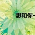 想和你一起的情话（想和你一起）