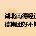 湖北南德经济发展集团有限公司简介（湖北南德集团好不好）