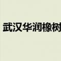武汉华润橡树湾物业电话（武汉华润橡树湾）