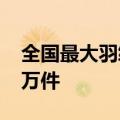 全国最大羽绒服市场反季爆卖：3天狂销160万件