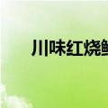 川味红烧鲍鱼（川味鲍鱼的家常做法）