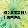 阅文集团净利大增16.4%远超预期！《热辣滚烫》《庆余年》等四连爆