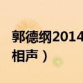 郭德纲2014最新相声大全（郭德纲2014最新相声）