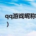 qq游戏昵称超长12个字怎么弄（qq游戏昵称）
