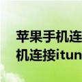 苹果手机连接iTunes失败怎么回事（苹果手机连接itunes）