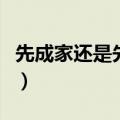 先成家还是先立业辩论赛（先成家还是先立业）