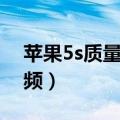 苹果5s质量性能怎么样?（iphone5s评测视频）