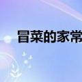 冒菜的家常做法大全（冒菜的家常做法）