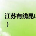 江苏有线昆山营业厅（江苏有线客服电话昆山）