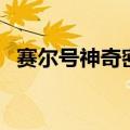 赛尔号神奇密码怎么用（赛尔号神奇密码）