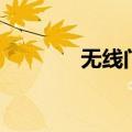无线门磁探测器（无线门磁）
