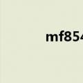 mf8541航班实时动态（mf8）