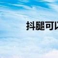 抖腿可以瘦身吗（抖腿能瘦腿吗）
