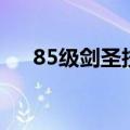 85级剑圣技能加点（85剑圣刷图加点）