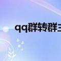 qq群转群主的条件（qq群怎么转群主）